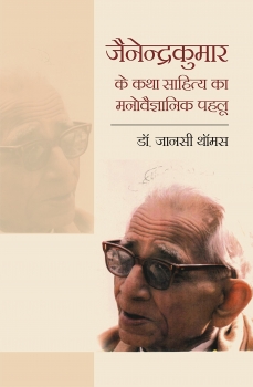 Jainendra Kumar Ke Katha Sahitya Ka Manovaigyanik Pehlu